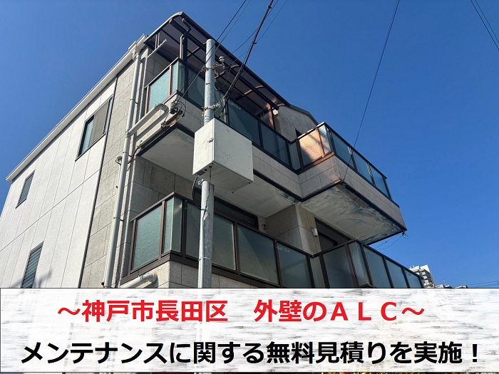 神戸市長田区で外壁ＡＬＣのメンテナンスに関する無料見積りを行う現場の様子