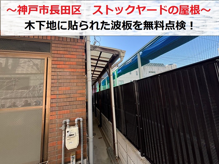 神戸市長田区　ストックヤードの屋根点検！木下地に貼られた波板を無料診断