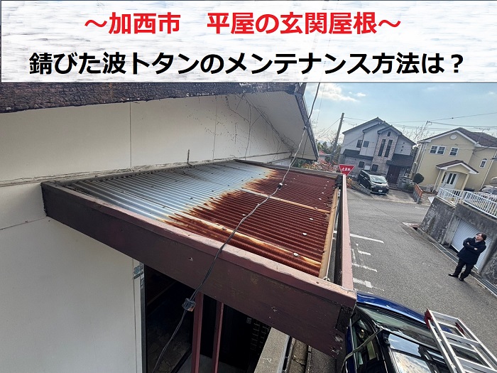 加西市　玄関屋根の波トタンが錆びてメンテナンスの無料見積もり！