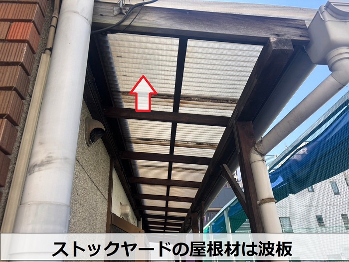 ストックヤードの屋根に貼られた波板の様子