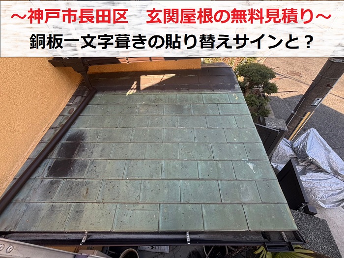 神戸市長田区で玄関屋根の銅板一文字葺きの貼り替えサインを無料診断する現場の様子