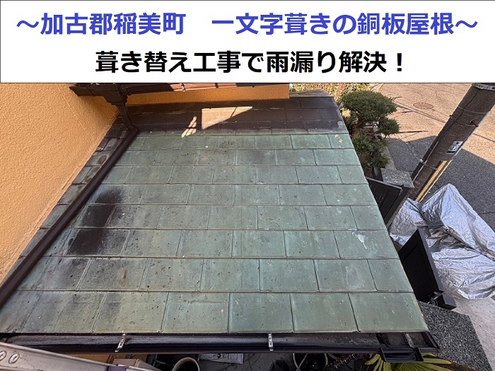 一文字葺きの銅板屋根を葺き替えて雨漏りを解決した現場の様子