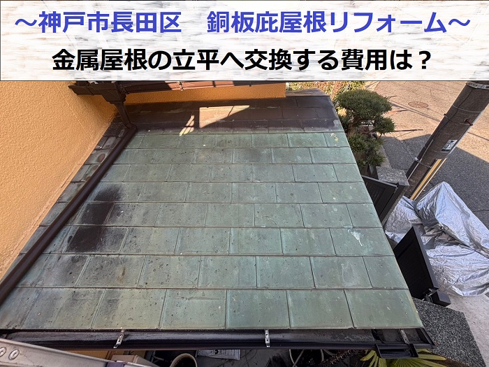 神戸市長田区で銅板庇屋根リフォームとして金属屋根の立平へ交換する現場の様子