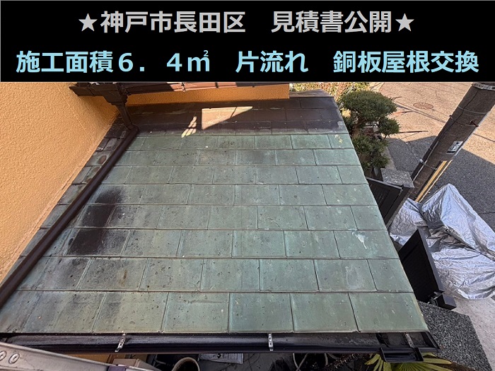 神戸市長田区 見積書公開!施工面積6.4㎡ 片流れ 銅板屋根の葺き替え