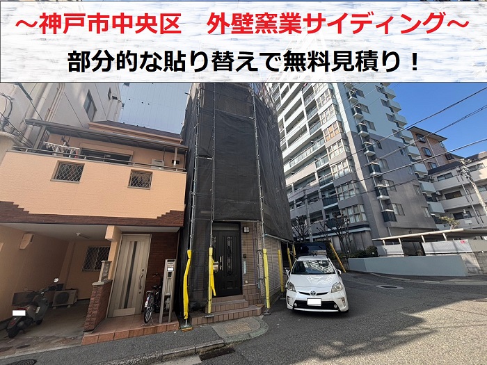 神戸市中央区　外壁窯業サイディングの部分的な貼り替え相談！無料見積もりを実施