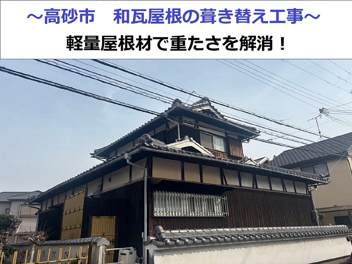高砂市で和瓦屋根を軽量屋根材へ葺き替え工事の現場紹介