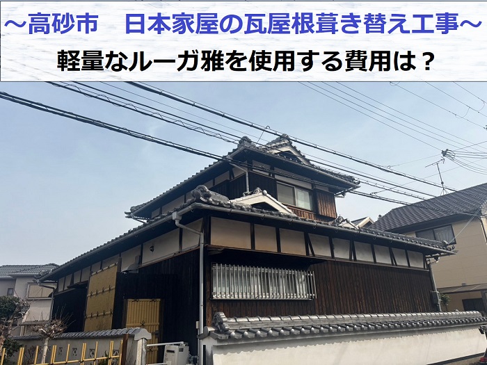高砂市で日本瓦のルーガ雅を用いて瓦屋根葺き替え工事を行う現場の様子