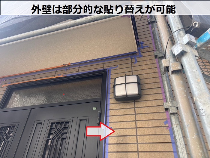 外壁は部分的な貼り替えが可能