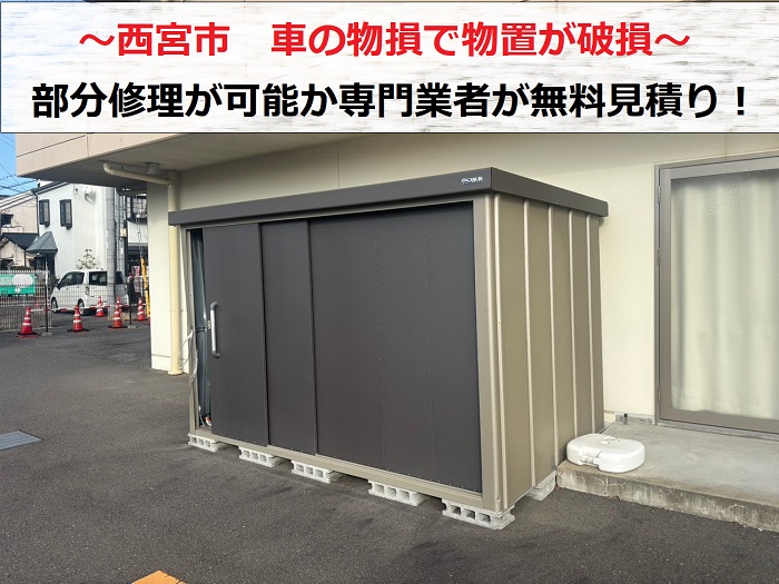 西宮市 物置を車でぶつけて物損!部分修理が可能か専門業者が無料見積もり
