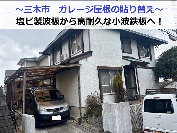 三木市で小波鉄板を用いてガレージ屋根の塩ビ製波板を張り替える現場の様子