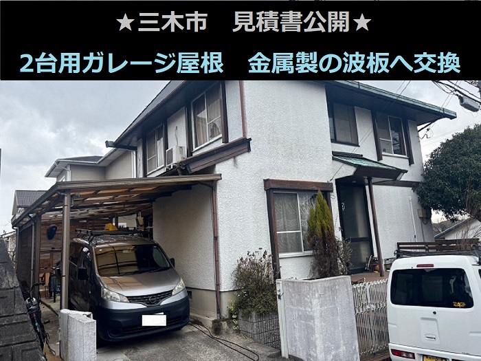 三木市 見積書公開!2台用ガレージ屋根 塩ビ波板から金属製の波板へ交換