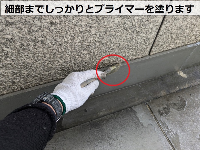 細部までプライマーを塗っている様子