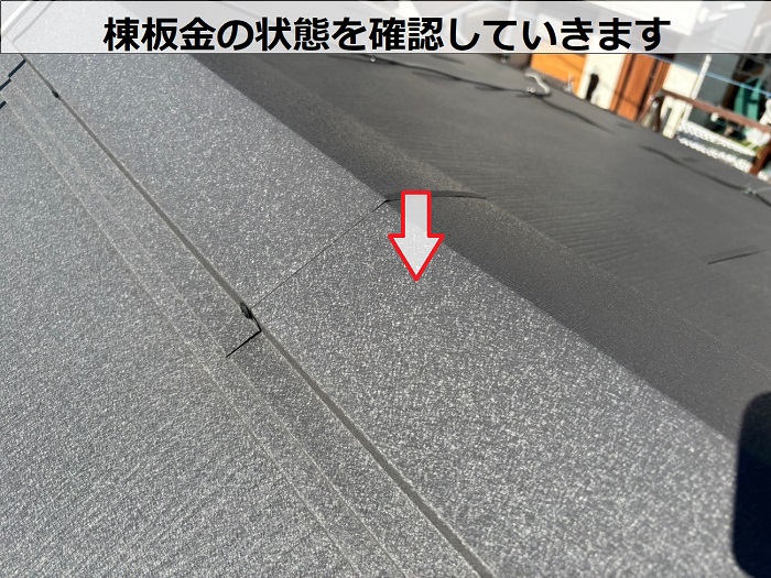 棟板金の状態を確認