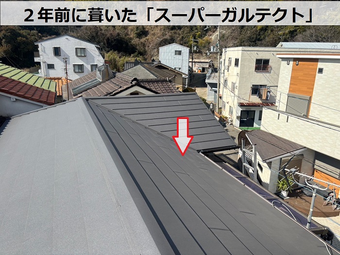 ２年前に葺いたスーパーガルテクト