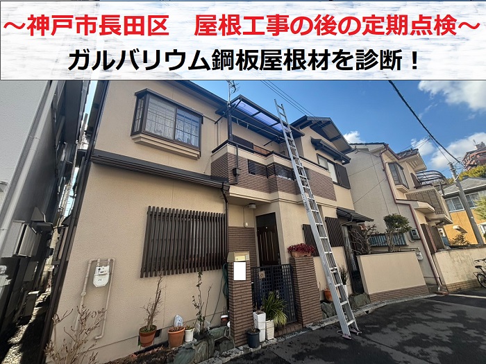 神戸市長田区　定期点検で2年前にリフォームしたガルバリウム鋼板屋根材を診断！