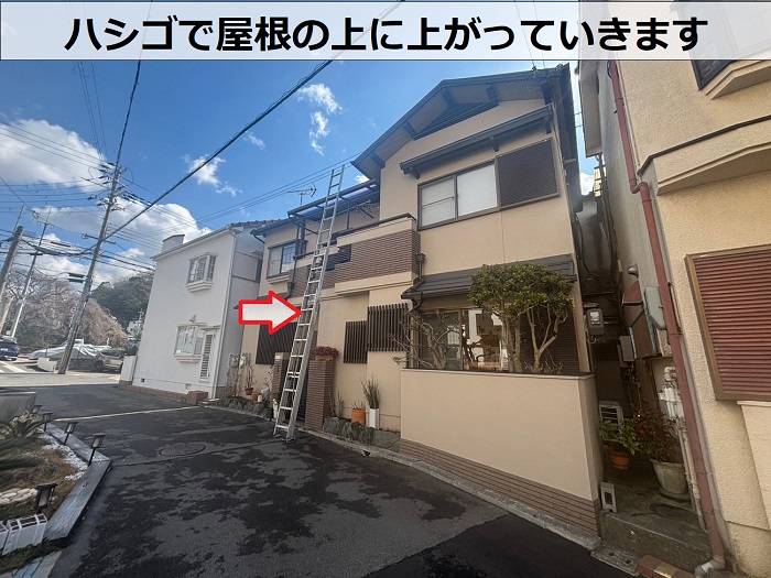 屋根にハシゴを掛けている様子