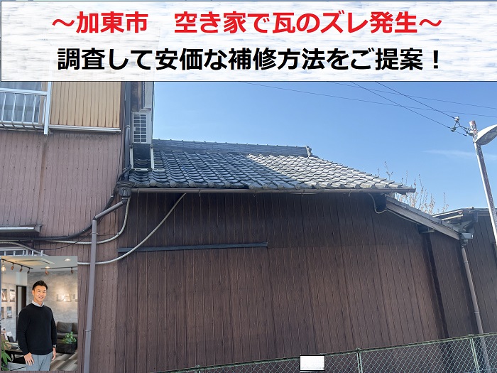 加東市　空き家で瓦屋根のズレ相談！安価な補修をご提案します