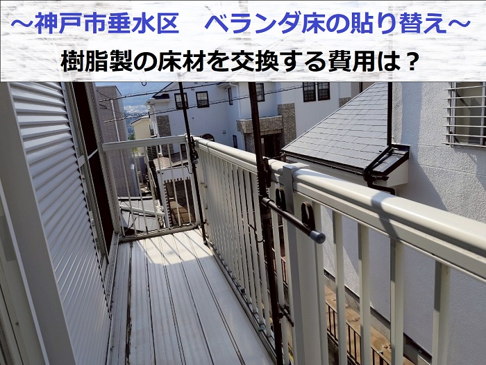 神戸市垂水区で劣化した樹脂製のベランダ床を貼り替える現場の様子
