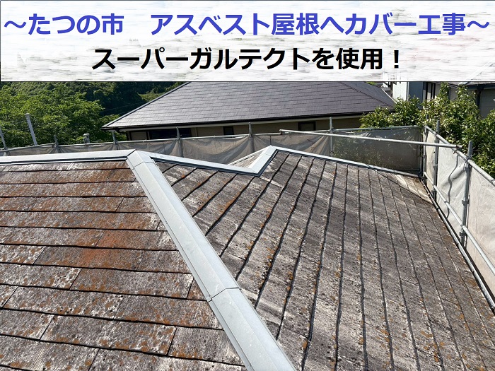 たつの市でアスベスト屋根材へのカバー工事でスーパーガルテクトを使用する現場の様子