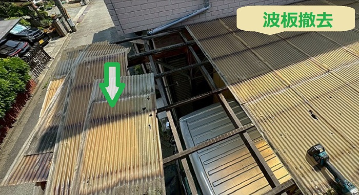 波板撤去
