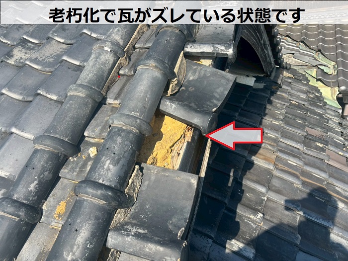 老朽化で瓦がズレている様子