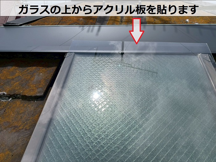 加古郡稲美町で天窓への板金修理でアクリル板貼り