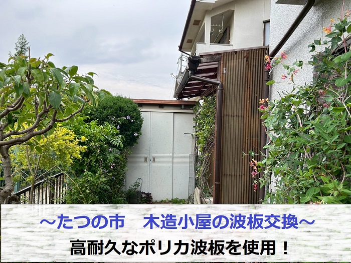 たつの市で雹災害により木造小屋の波板交換としてポリカ波板を貼った現場の様子