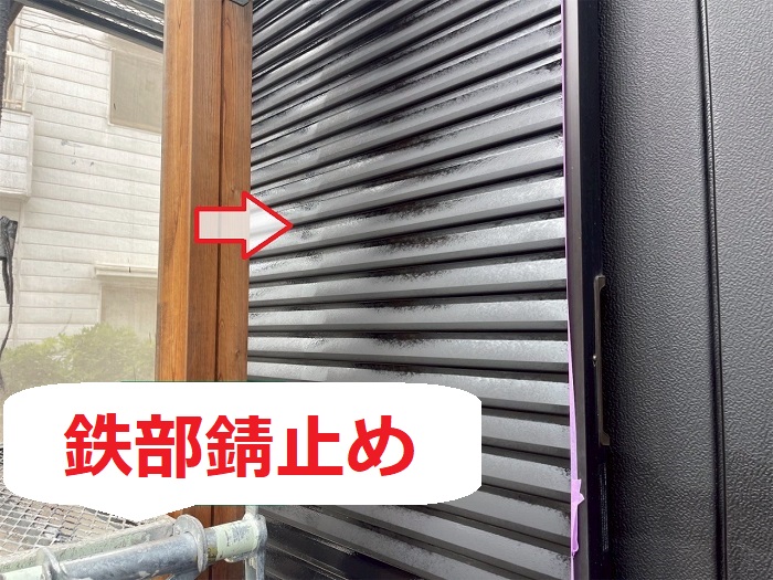 鉄部錆止め