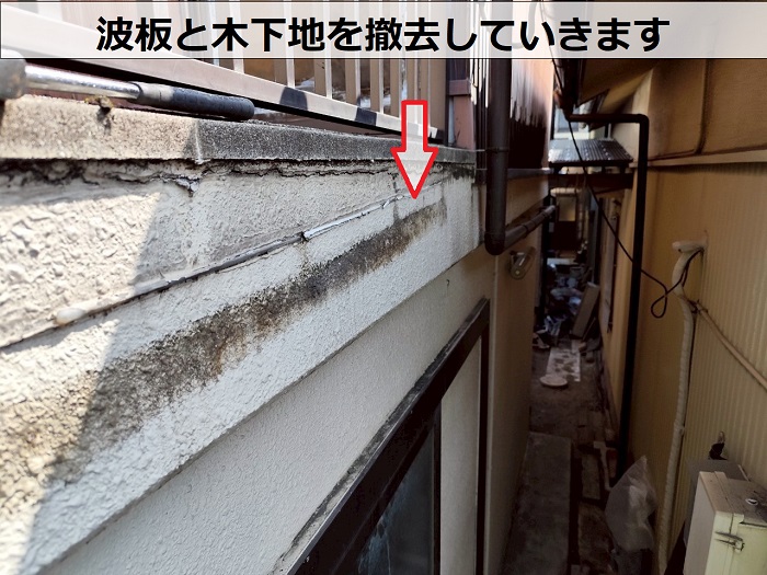 波板と木下地を撤去