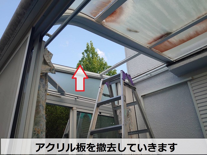 西宮市でサンルーム屋根のアクリル板をポリカーポネード板へ張り替える現場でアクリル板撤去