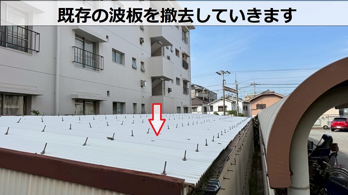 明石市で集合住宅駐輪場の波板貼り替えで小波鉄板を使用する現場で波板撤去