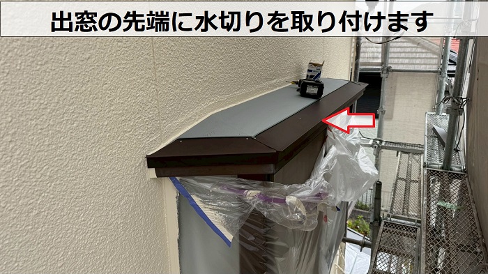 三木市で出窓上の板金補修としてガルバリウム鋼板を使用する現場で水切り取り付け