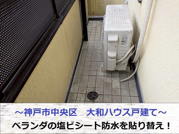 神戸市中央区の大和ハウス戸建てでベランダの塩ビシートを貼り替えた現場の様子