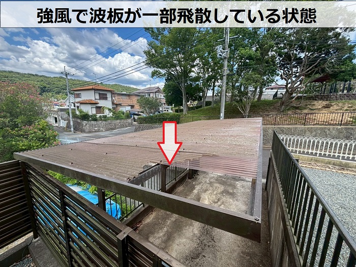 強風で飛散した波板