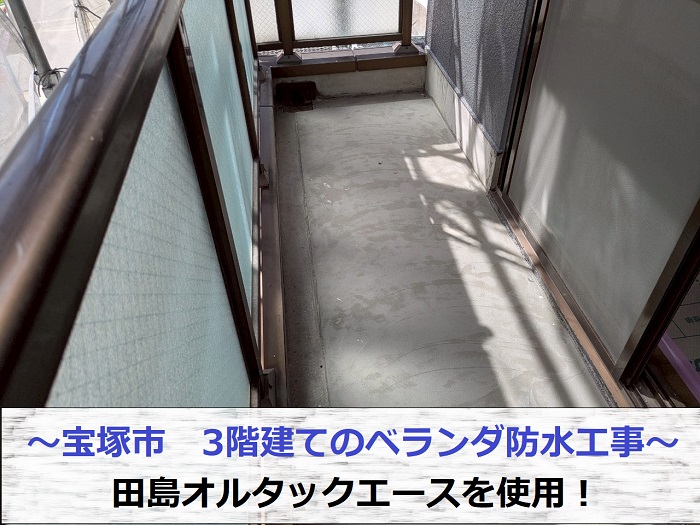 宝塚市で田島オルタックエースを用いてベランダ防水工事を行った現場の様子