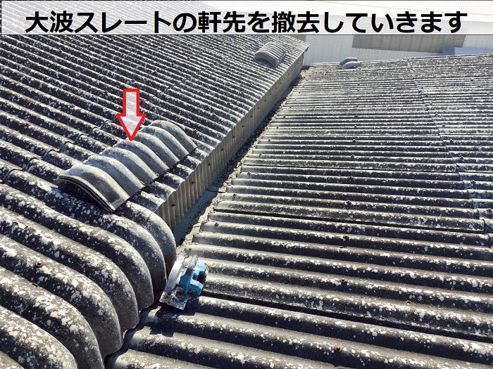 大波スレートの軒先撤去
