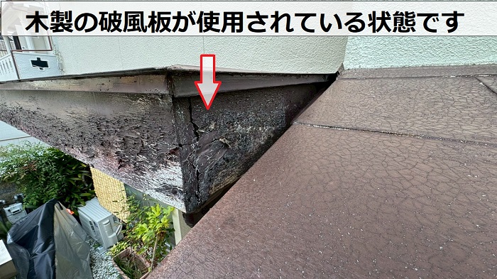 木製の破風板