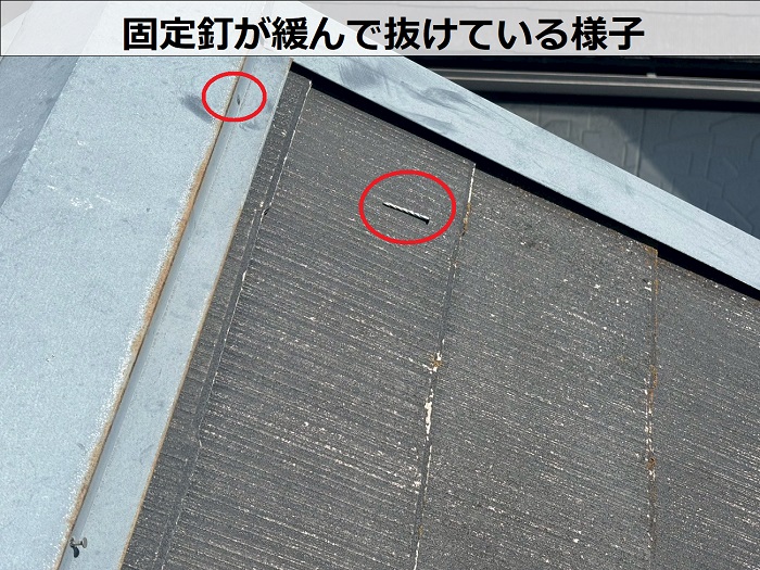 棟板金の固定釘が抜けている様子
