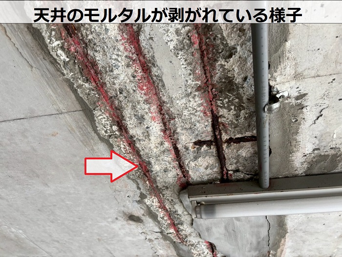 天井のモルタルが剥がれている様子