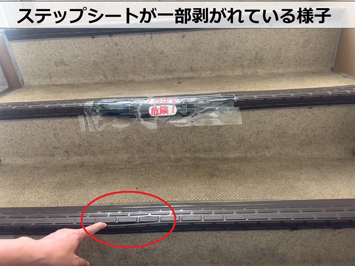 ステップシートが一部剥がれている様子