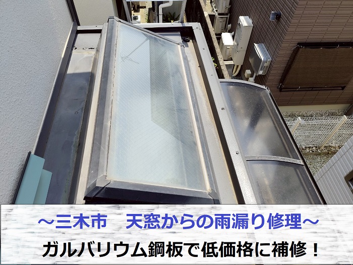 三木市で天窓からの雨漏り修理としてガルバリウム鋼板で低価格に補修する現場の様子