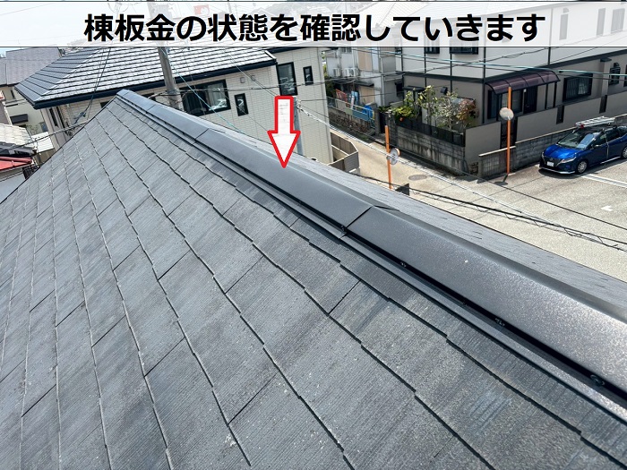棟板金の状態を確認
