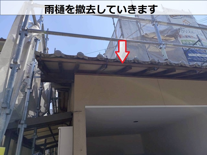 半丸雨樋を撤去