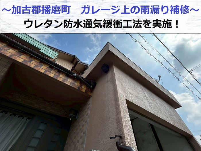 加古郡播磨町でガレージ上の雨漏り補修としてウレタン防水通気緩衝工法を行った現場の様子