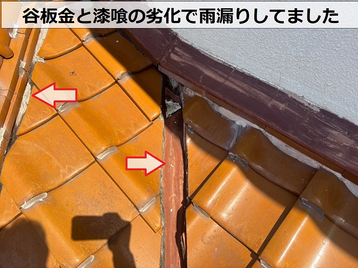 谷板金と漆喰の劣化