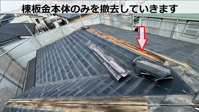 棟板金のみ撤去