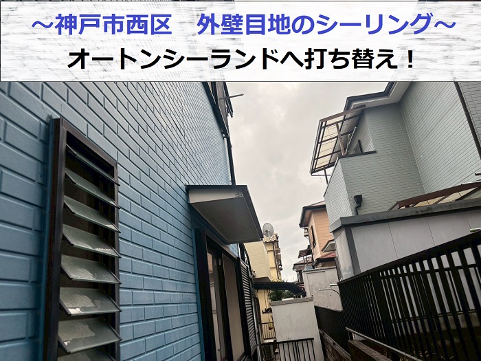 神戸市西区で外壁目地をオートンシーランドに打ち替える現場の様子