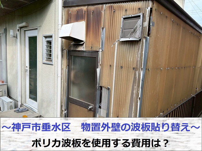 神戸市西区で物置外壁の波板交換としてポリカ波板を使用する現場の様子