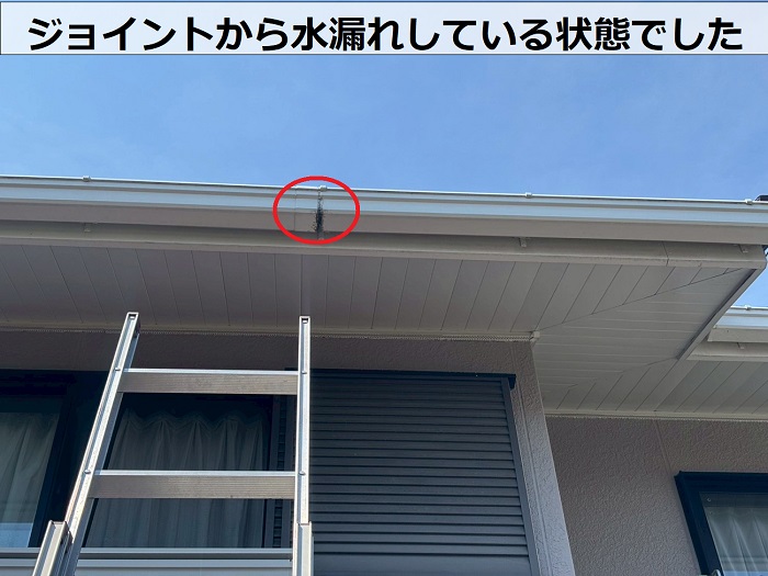 軒樋のジョイントから水漏れ