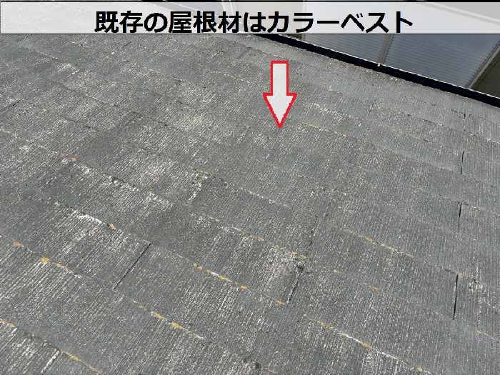 既存の屋根材はカラーベスト